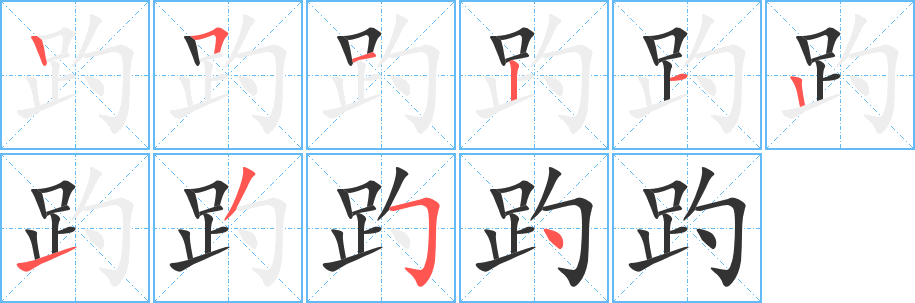 趵的筆順分步演示