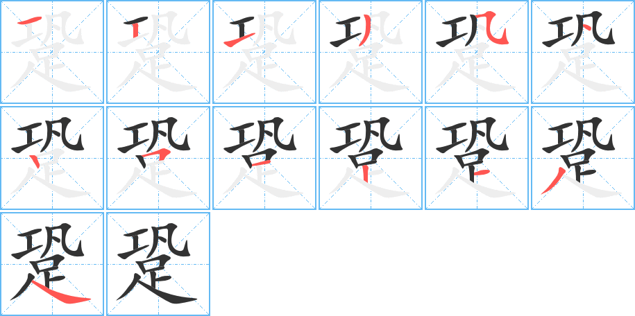 跫的筆順分步演示