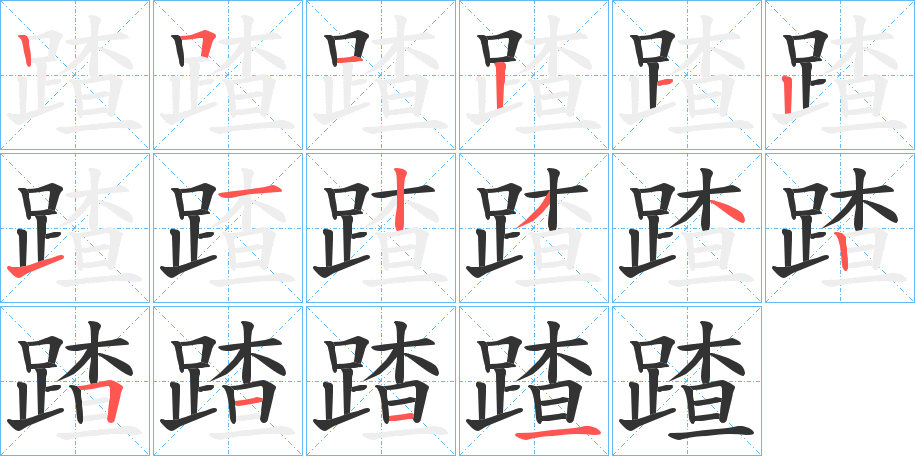 蹅的筆順分步演示