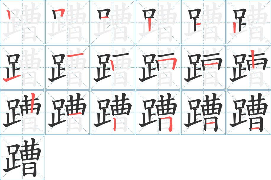 蹧的筆順?lè)植窖菔?>
					
                    <hr />
                    <h2>蹧的基本信息</h2>
                    <div   id=