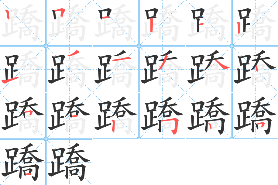 蹻的筆順分步演示