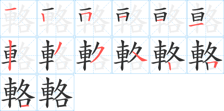 輅的筆順分步演示