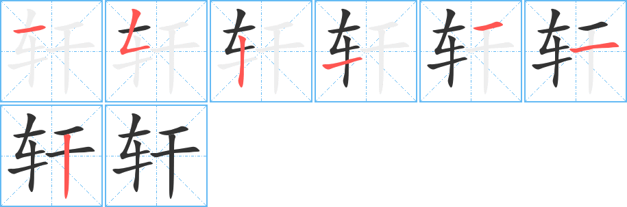 軒的筆順分步演示