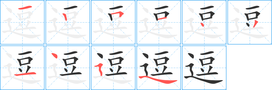 逗的筆順分步演示