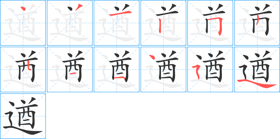 遒的筆順分步演示