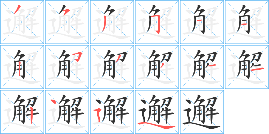 邂的筆順分步演示