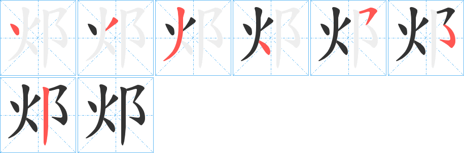 邩的筆順?lè)植窖菔?>
					
                    <hr />
                    <h2>邩的基本信息</h2>
                    <div   id=