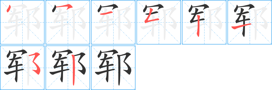 鄆的筆順?lè)植窖菔?>
					
                    <hr />
                    <h2>鄆的基本信息</h2>
                    <div   id=