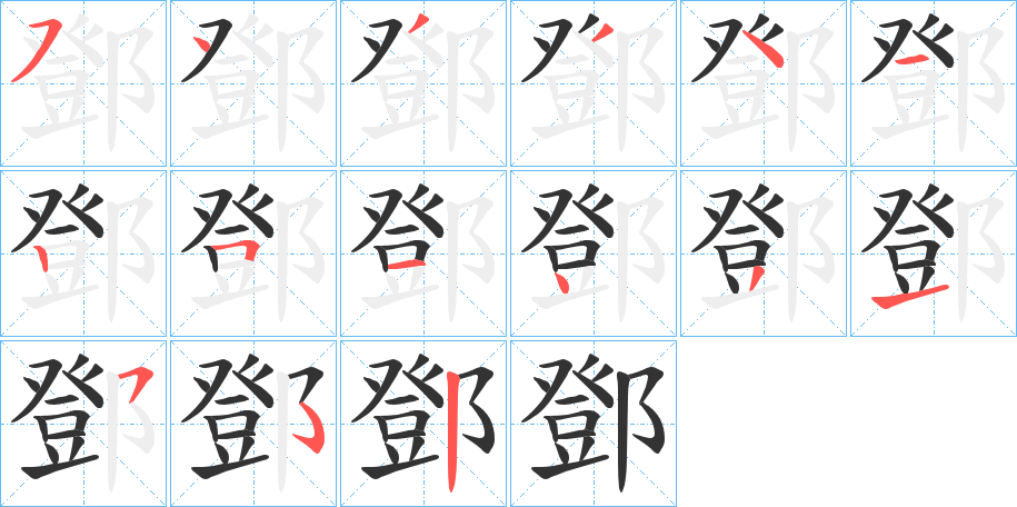 鄧的筆順分步演示