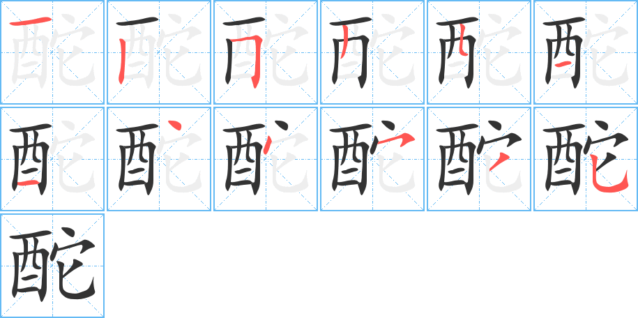 酡的筆順?lè)植窖菔?>
					
                    <hr />
                    <h2>酡的基本信息</h2>
                    <div   id=