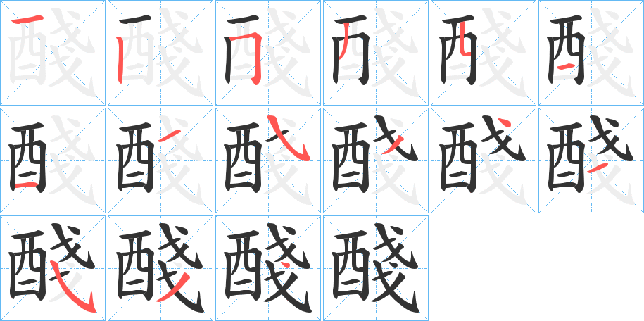 醆的筆順分步演示