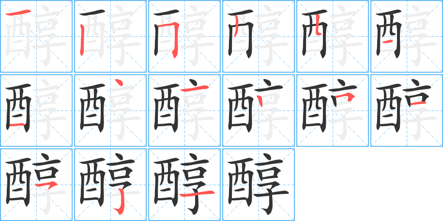 醇的筆順分步演示