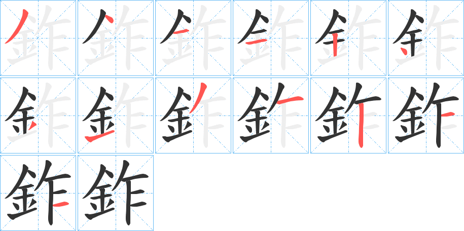 鈼的筆順?lè)植窖菔?>
					
                    <hr />
                    <h2>鈼的基本信息</h2>
                    <div   id=