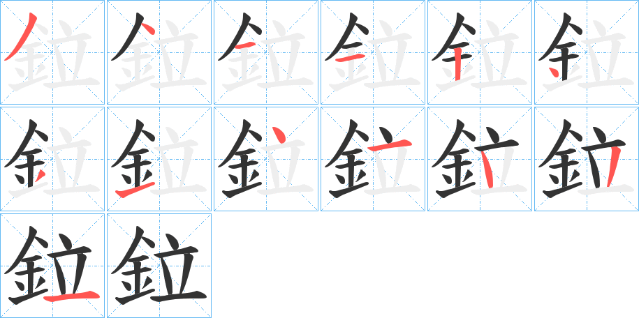 鉝的筆順分步演示