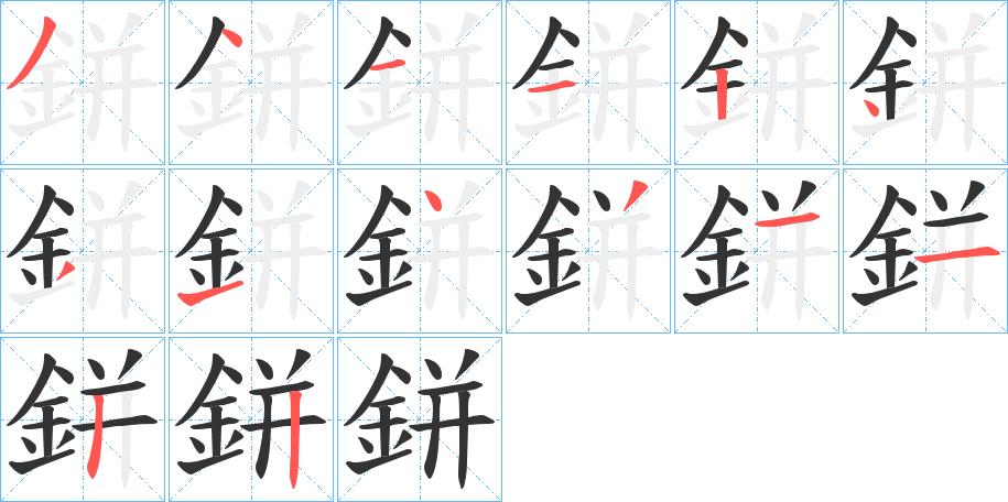 鉼的筆順?lè)植窖菔?>
					
                    <hr />
                    <h2>鉼的基本信息</h2>
                    <div   id=