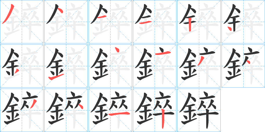 錊的筆順?lè)植窖菔?>
					
                    <hr />
                    <h2>錊的基本信息</h2>
                    <div   id=