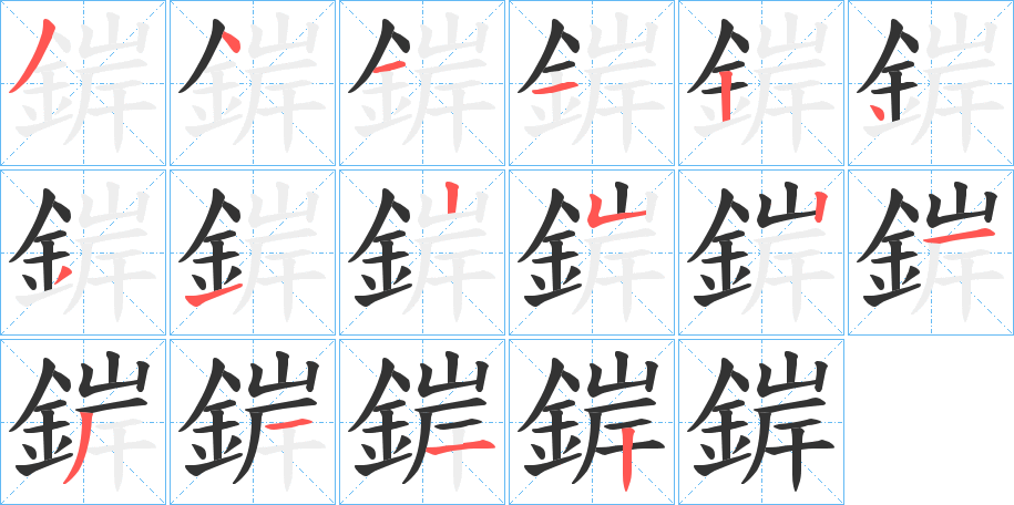 錌的筆順分步演示