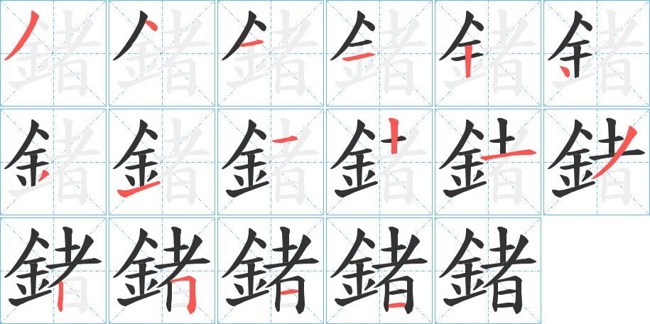 鍺的筆順分步演示