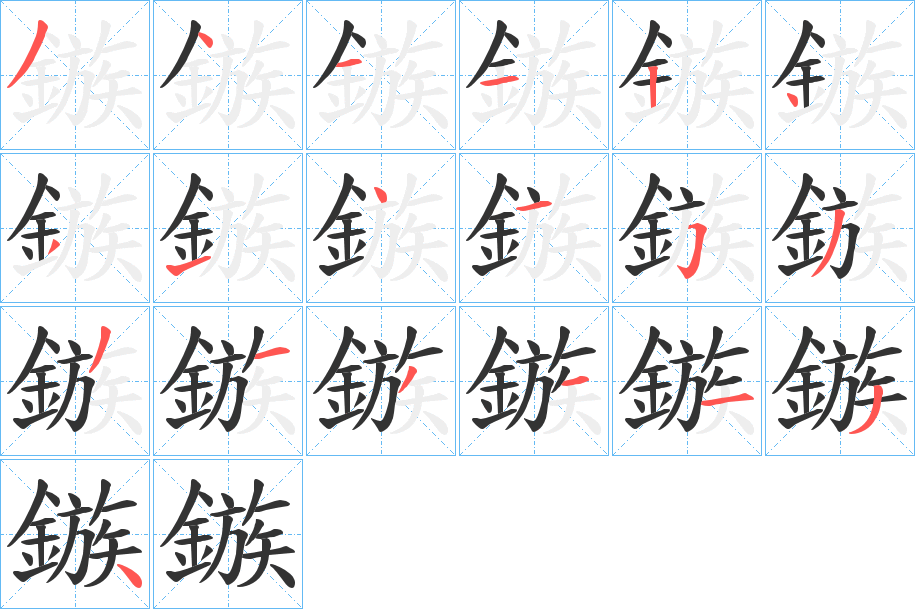 鏃的筆順?lè)植窖菔?>
					
                    <hr />
                    <h2>鏃的基本信息</h2>
                    <div   id=