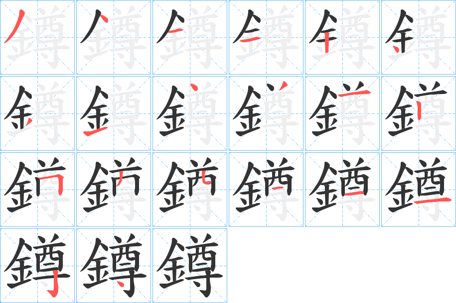 鐏的筆順分步演示