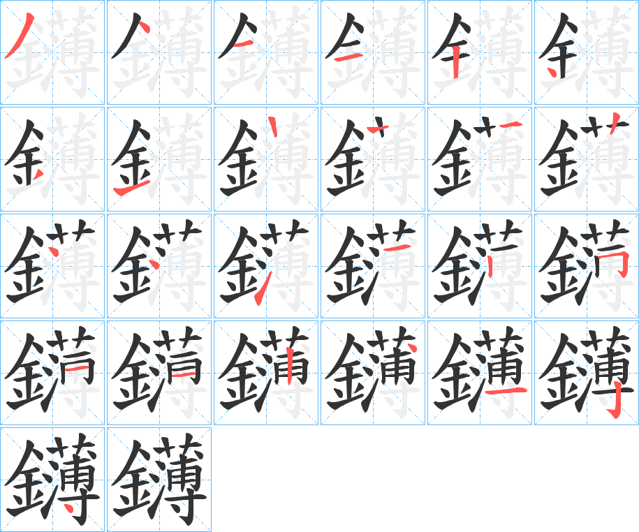 鑮的筆順分步演示