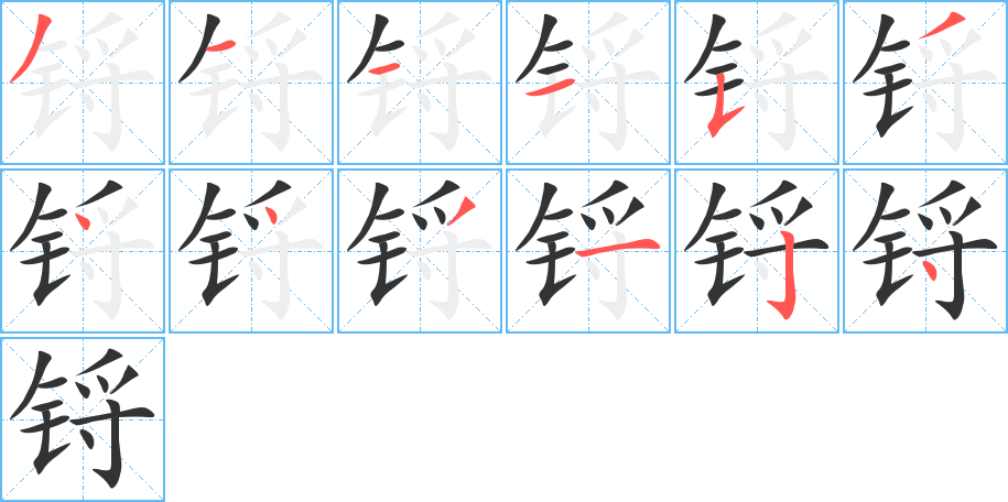 鋝的筆順分步演示