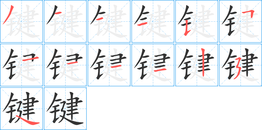 鍵的筆順分步演示