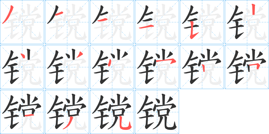 镋的筆順分步演示