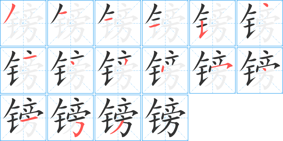 鎊的筆順?lè)植窖菔?>
					
                    <hr />
                    <h2>鎊的基本信息</h2>
                    <div   id=