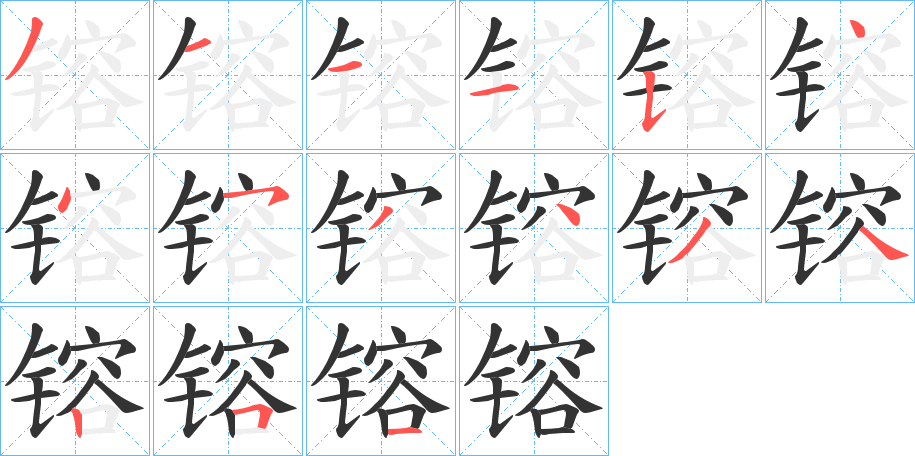 镕的筆順?lè)植窖菔?>
					
                    <hr />
                    <h2>镕的基本信息</h2>
                    <div   id=