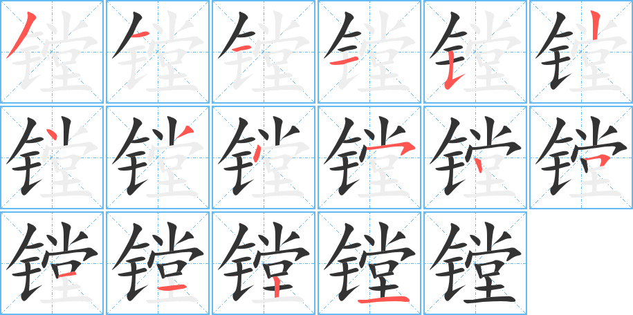 鏜的筆順分步演示