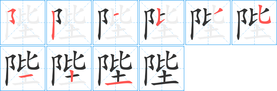 陛的筆順分步演示