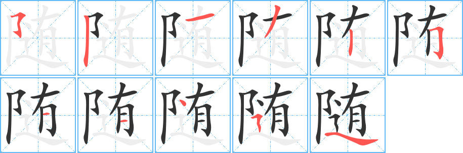 隨的筆順?lè)植窖菔?>
					
                    <hr />
                    <h2>隨的基本信息</h2>
                    <div   id=