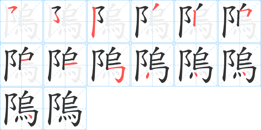 隖的筆順分步演示