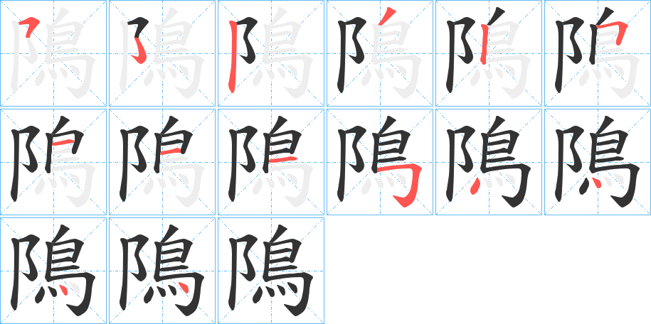 隝的筆順?lè)植窖菔?>
					
                    <hr />
                    <h2>隝的基本信息</h2>
                    <div   id=