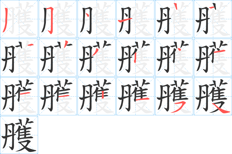 雘的筆順分步演示