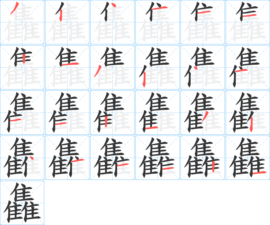 雥的筆順?lè)植窖菔?>
					
                    <hr />
                    <h2>雥的基本信息</h2>
                    <div   id=