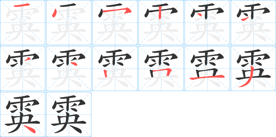 雵的筆順?lè)植窖菔?>
					
                    <hr />
                    <h2>雵的基本信息</h2>
                    <div   id=