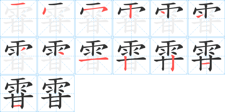 雸的筆順分步演示