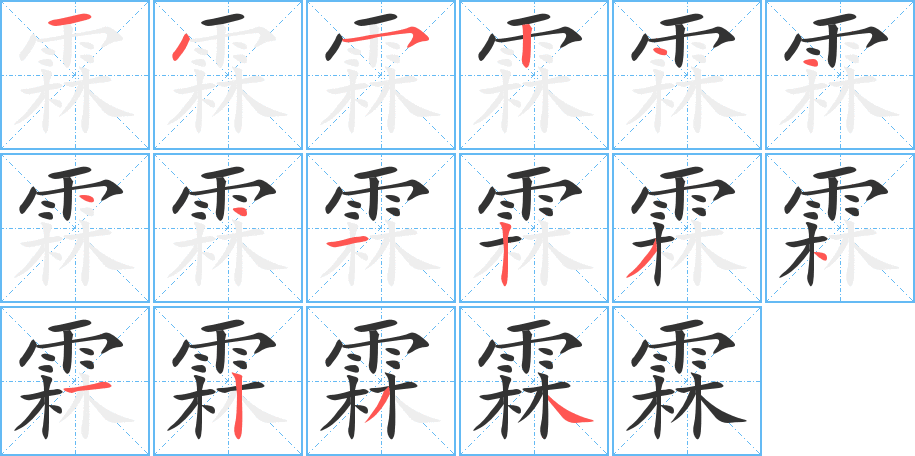 霖的筆順?lè)植窖菔?>
					
                    <hr />
                    <h2>霖的基本信息</h2>
                    <div   id=