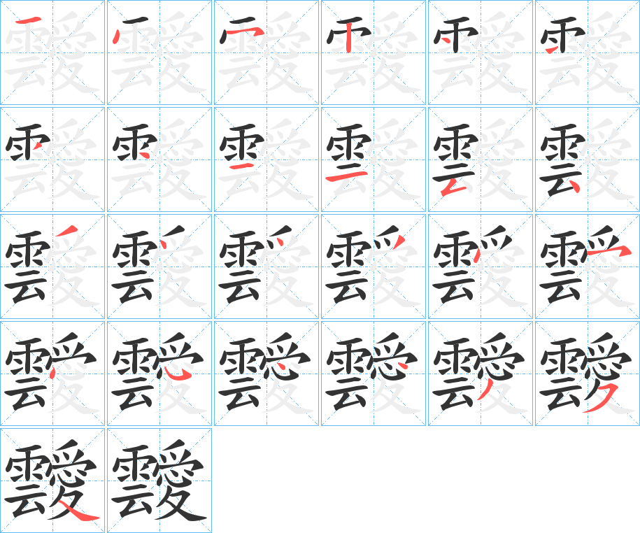 靉的筆順分步演示