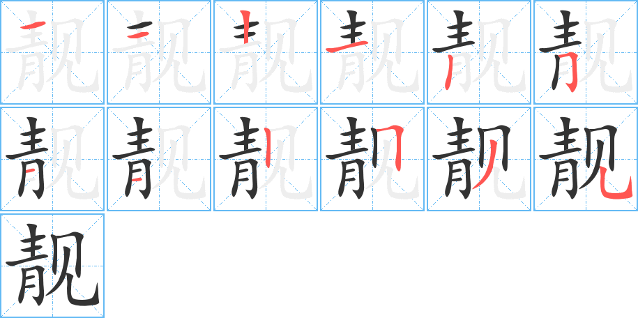 靚的筆順分步演示