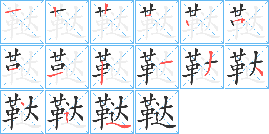 韃的筆順分步演示