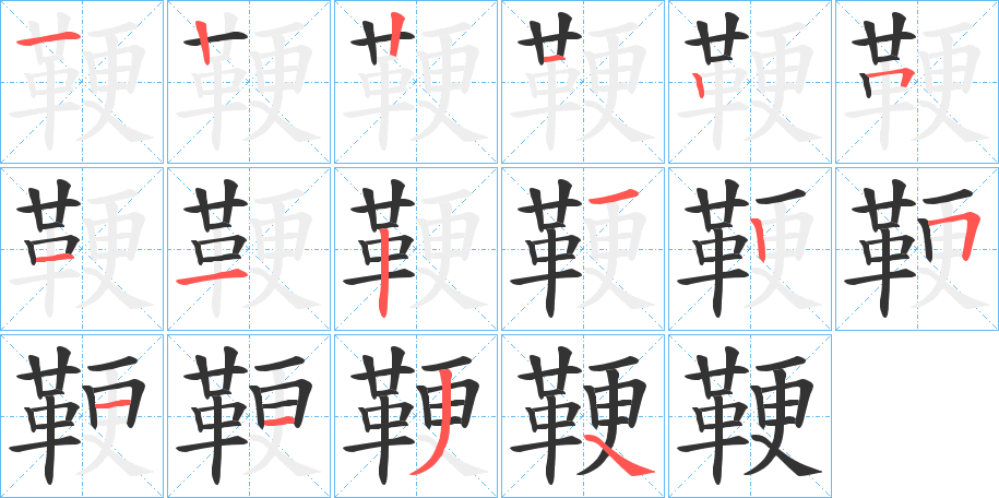 鞕的筆順?lè)植窖菔?>
					
                    <hr />
                    <h2>鞕的基本信息</h2>
                    <div   id=