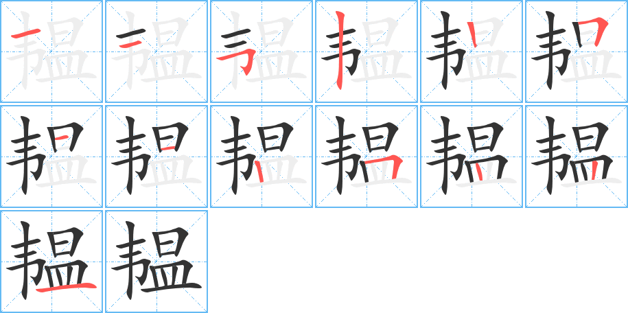 韞的筆順分步演示