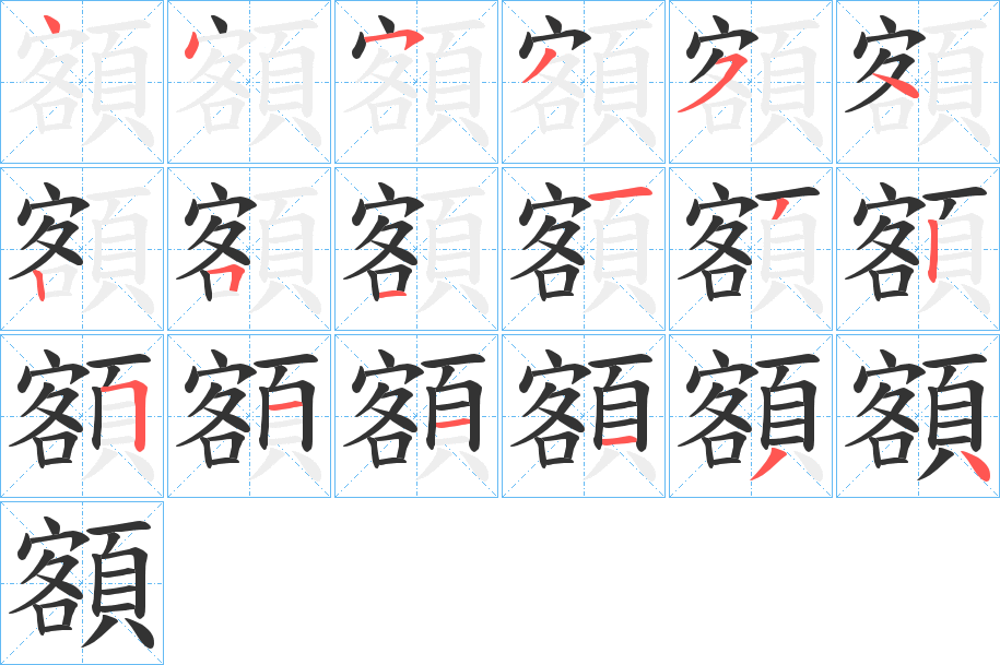 額的筆順分步演示