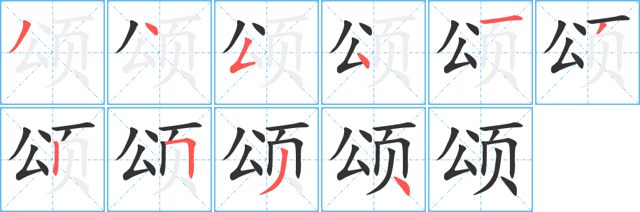 頌的筆順分步演示