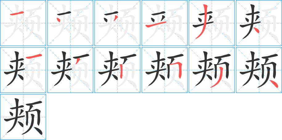 頰的筆順分步演示