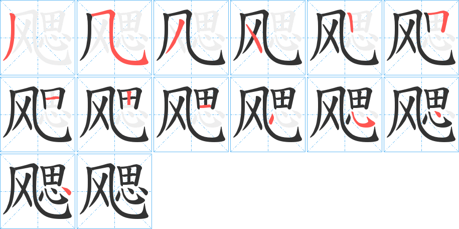 飔的筆順分步演示