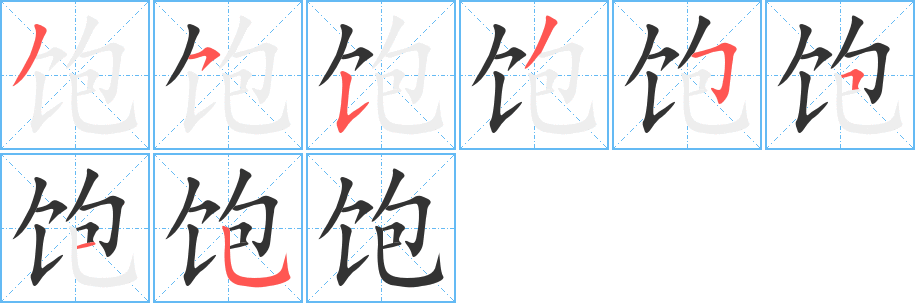 飽的筆順分步演示